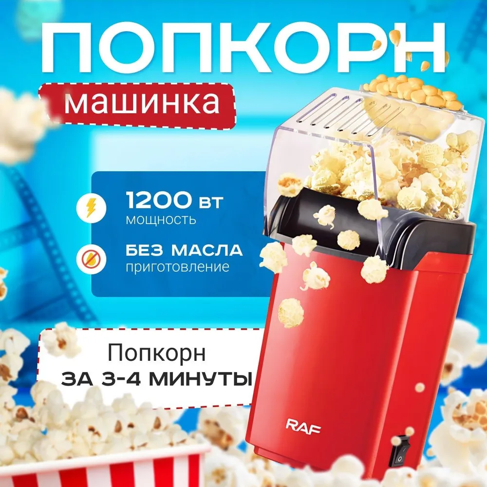 Аппарат для приготовления попкорна